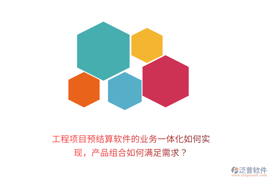 工程項目預結算軟件的業(yè)務一體化如何實現(xiàn)，產(chǎn)品組合如何滿足需求？
