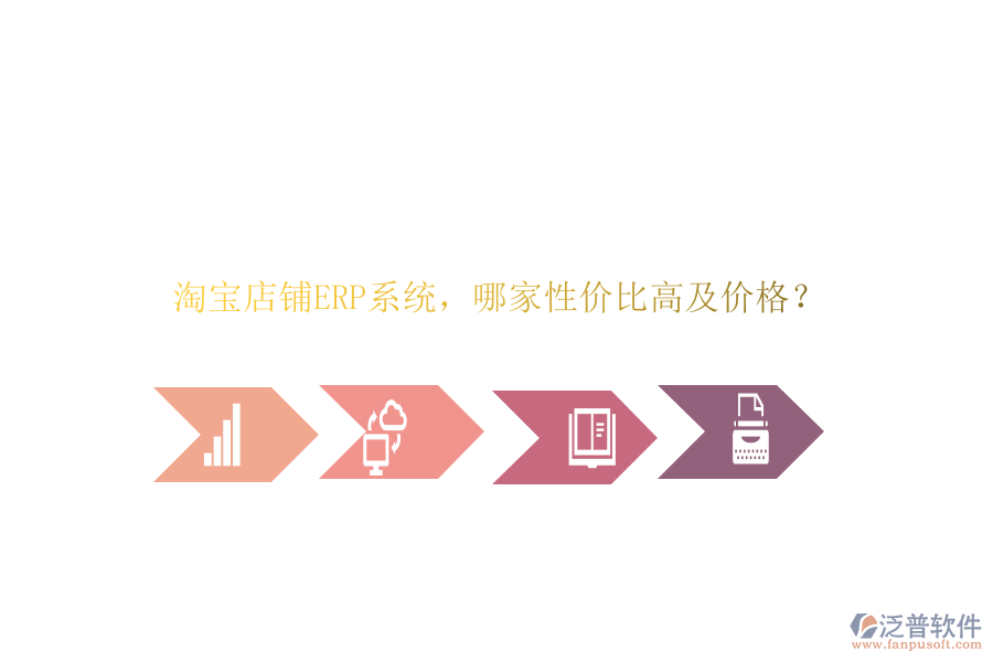 淘寶店鋪ERP系統(tǒng)，哪家性價(jià)比高及價(jià)格？