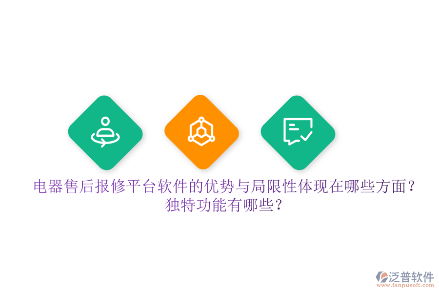 電器售后報(bào)修平臺軟件的優(yōu)勢與局限性體現(xiàn)在哪些方面？獨(dú)特功能有哪些？