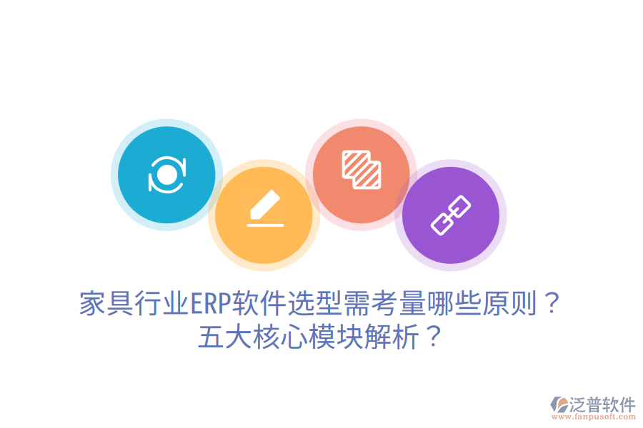 家具行業(yè)ERP軟件選型需考量哪些原則？五大核心模塊解析？