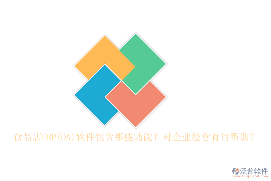 食品店ERP(OA)軟件包含哪些功能？對企業(yè)經(jīng)營有何幫助？