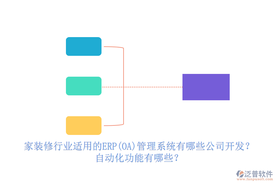 家裝修行業(yè)適用的ERP(OA)管理系統(tǒng)有哪些公司開發(fā)？ 自動(dòng)化功能有哪些？