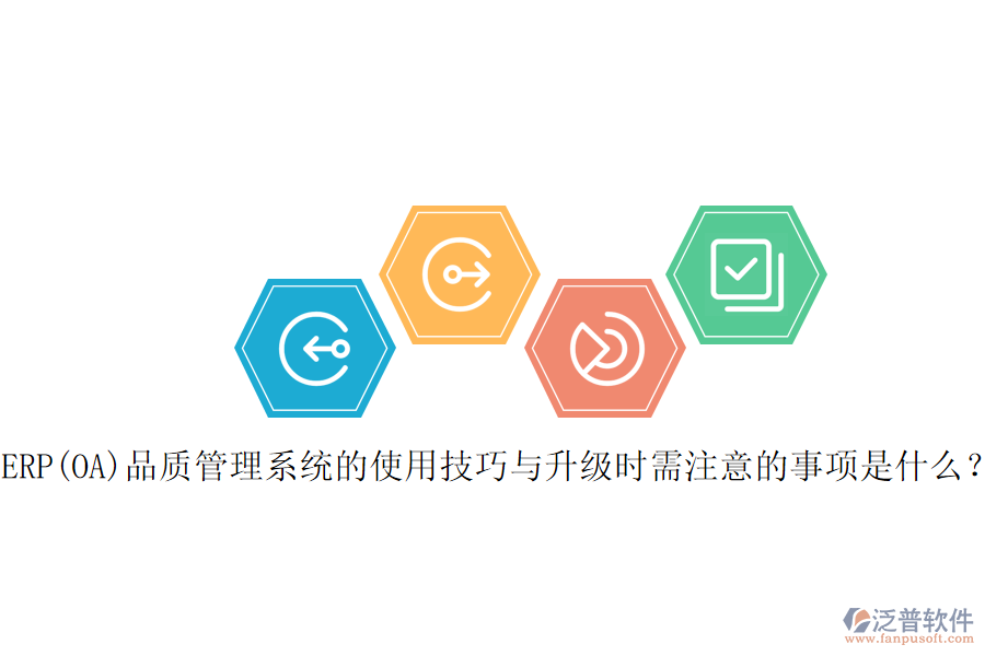 ERP(OA)品質(zhì)管理系統(tǒng)的使用技巧與升級時需注意的事項是什么？