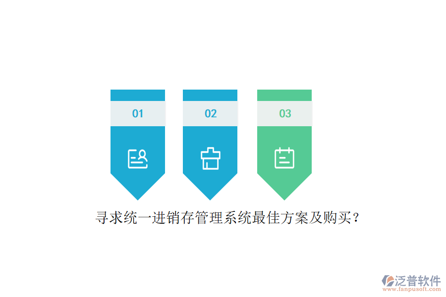 尋求統(tǒng)一進銷存管理系統(tǒng)最佳方案及購買？