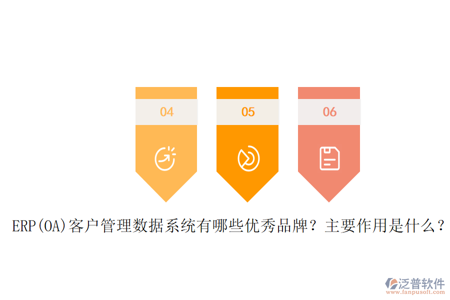 ERP(OA)客戶管理數(shù)據(jù)系統(tǒng)有哪些優(yōu)秀品牌？主要作用是什么？
