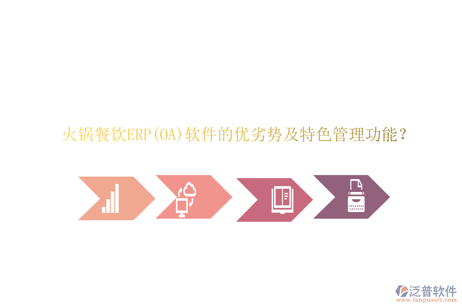 火鍋餐飲ERP(OA)軟件的優(yōu)劣勢及特色管理功能？