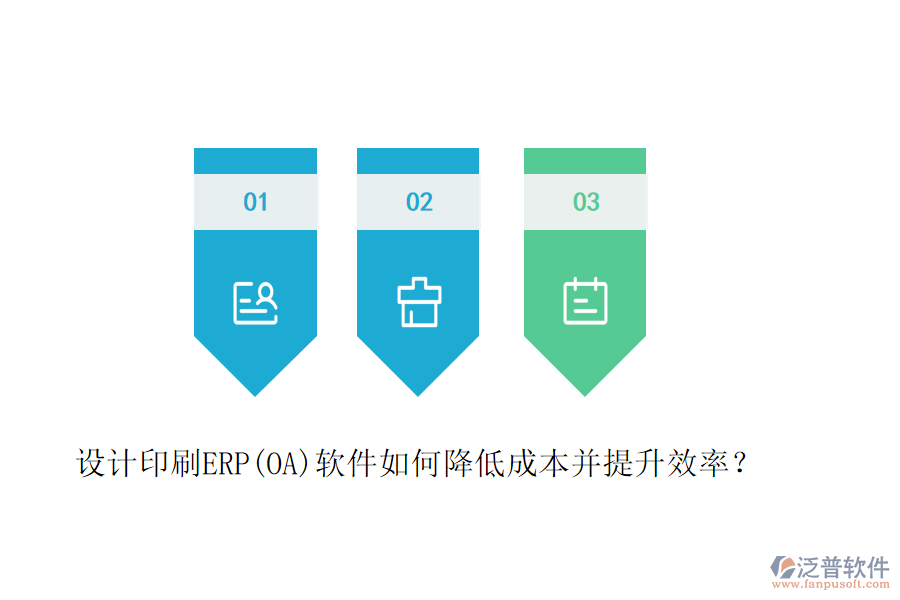 設(shè)計(jì)印刷ERP(OA)軟件如何降低成本并提升效率？