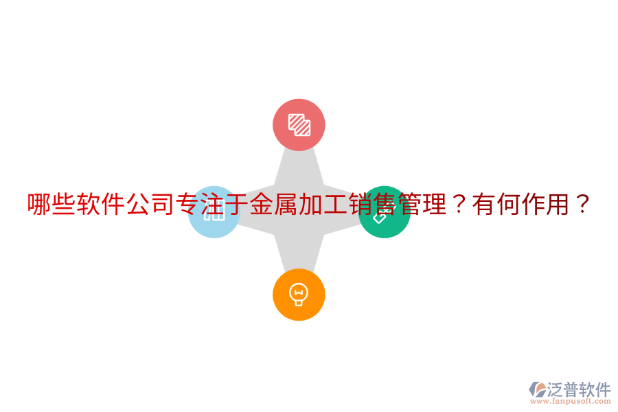  哪些軟件公司專注于金屬加工銷售管理？有何作用？