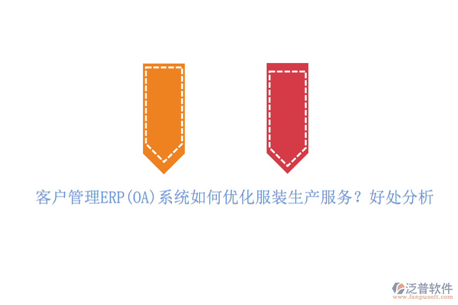 客戶(hù)管理ERP(OA)系統(tǒng)如何優(yōu)化服裝生產(chǎn)服務(wù)？好處分析