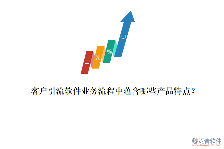 客戶引流軟件業(yè)務(wù)流程中蘊含哪些產(chǎn)品特點？