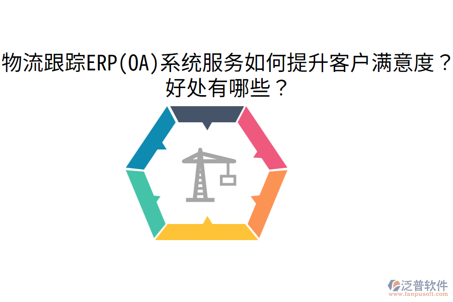 物流跟蹤ERP(OA)系統(tǒng)服務(wù)如何提升客戶(hù)滿(mǎn)意度？好處有哪些？