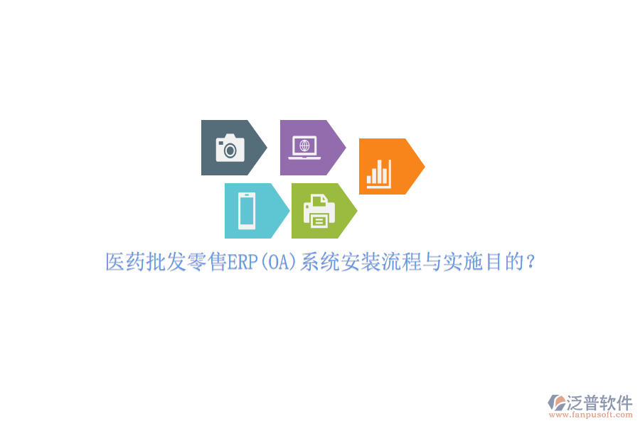 醫(yī)藥批發(fā)零售ERP(OA)系統(tǒng)安裝流程與實施目的？