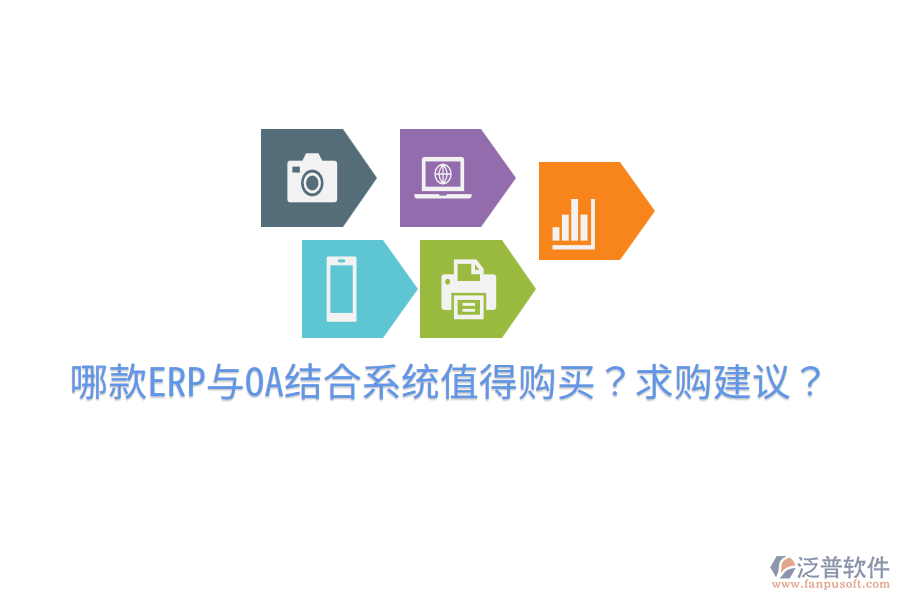  哪款ERP與OA結(jié)合系統(tǒng)值得購買？求購建議？