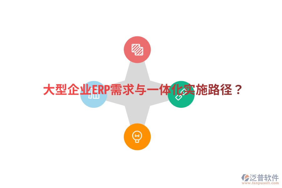  大型企業(yè)ERP需求與一體化實(shí)施路徑？