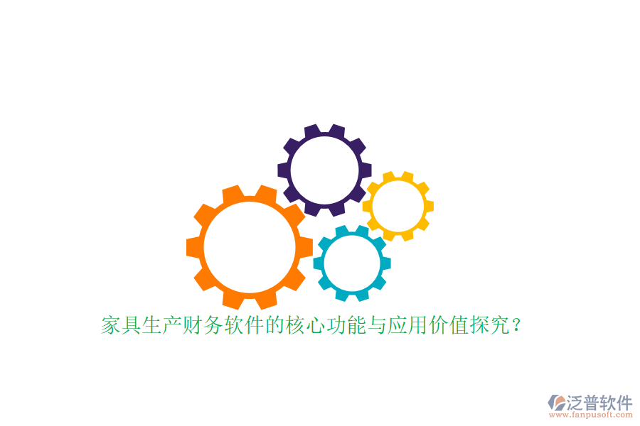 家具生產(chǎn)財(cái)務(wù)軟件的核心功能與應(yīng)用價(jià)值探究？