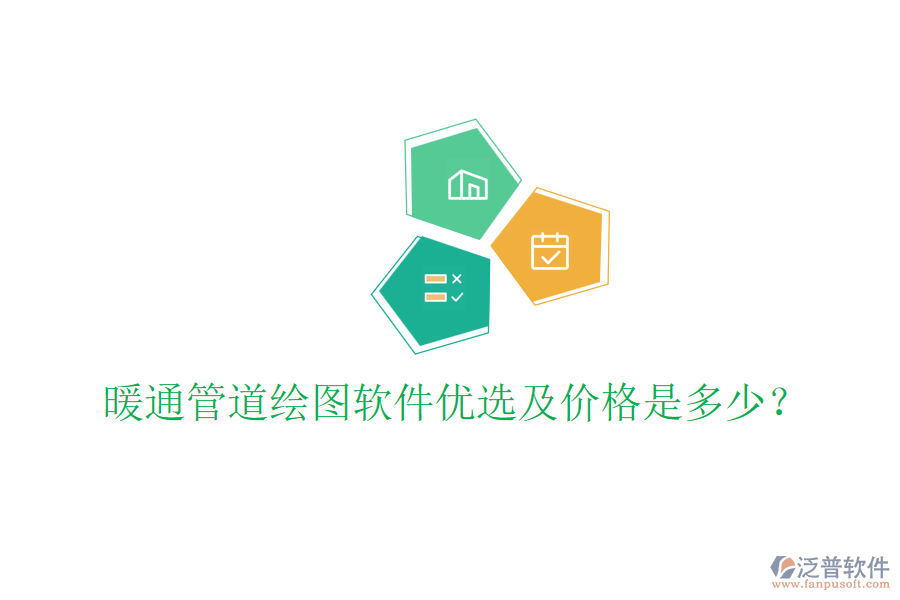 暖通管道繪圖軟件優(yōu)選及價格是多少？