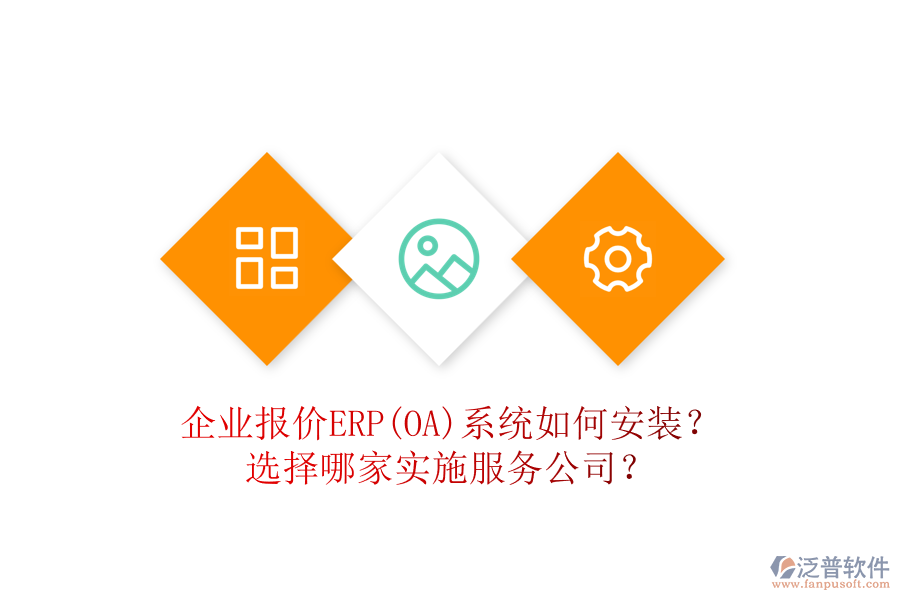 企業(yè)報價ERP(OA)系統(tǒng)如何安裝？選擇哪家實施服務(wù)公司？