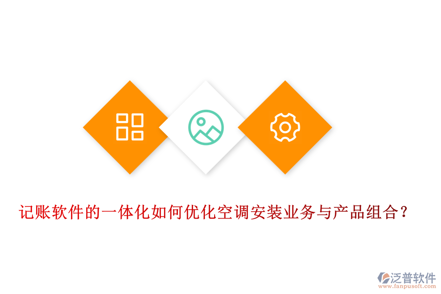 記賬軟件的一體化如何優(yōu)化空調安裝業(yè)務與產品組合？