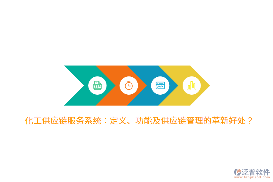 化工供應(yīng)鏈服務(wù)系統(tǒng)：定義、功能及供應(yīng)鏈管理的革新好處？
