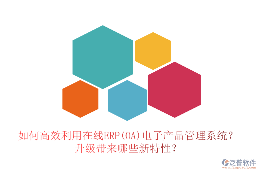 如何高效利用在線ERP(OA)電子產(chǎn)品管理系統(tǒng)？升級帶來哪些新特性？