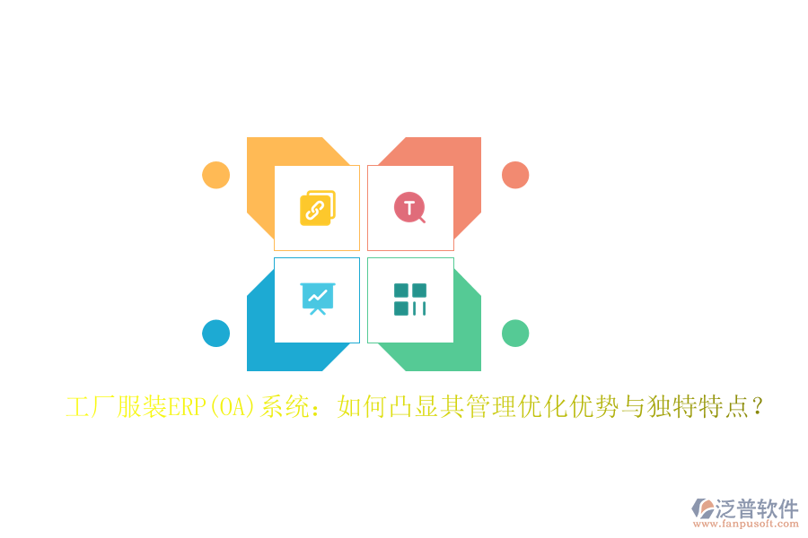 工廠服裝ERP(OA)系統(tǒng)：如何凸顯其管理優(yōu)化優(yōu)勢(shì)與獨(dú)特特點(diǎn)？