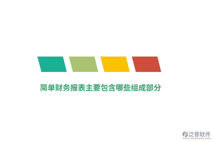 簡(jiǎn)單財(cái)務(wù)報(bào)表主要包含哪些組成部分？