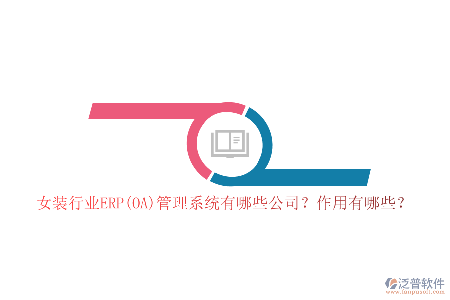 女裝行業(yè)ERP(OA)管理系統(tǒng)有哪些公司？作用有哪些？
