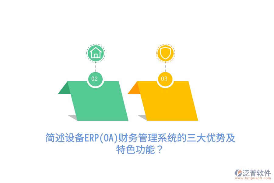 簡述設(shè)備ERP(OA)財務(wù)管理系統(tǒng)的三大優(yōu)勢及特色功能？