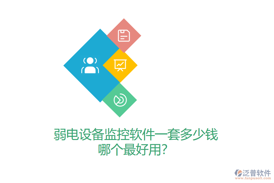 弱電設(shè)備監(jiān)控軟件一套多少錢(qián)？哪個(gè)最好用？