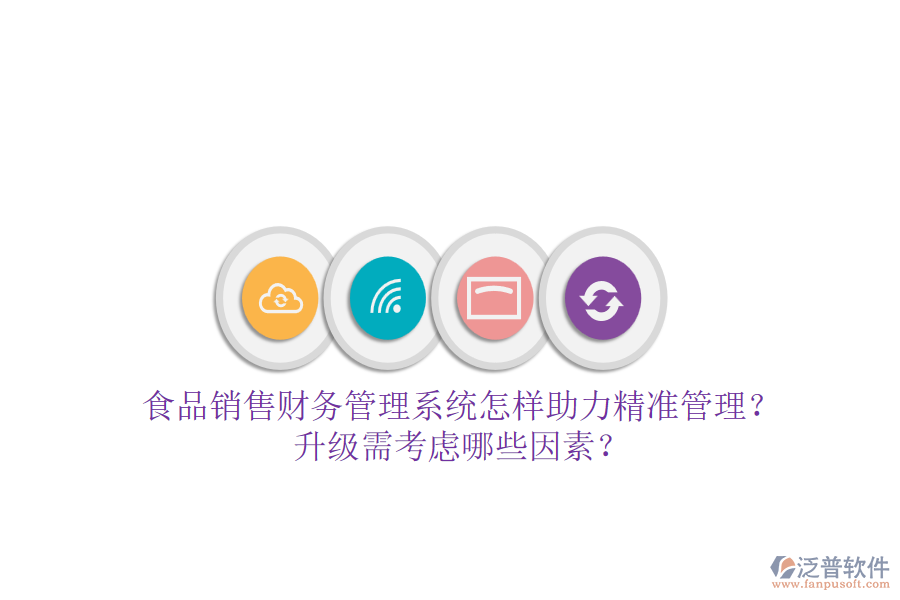食品銷售財(cái)務(wù)管理系統(tǒng)怎樣助力精準(zhǔn)管理？升級(jí)需考慮哪些因素？