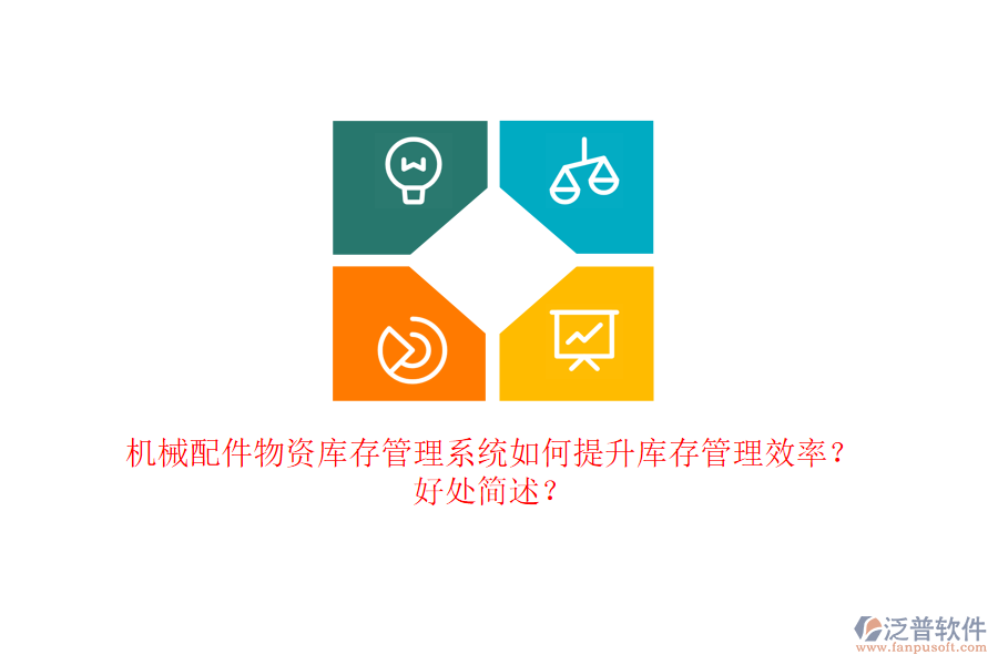 機械配件物資庫存管理系統(tǒng)如何提升庫存管理效率？好處簡述？