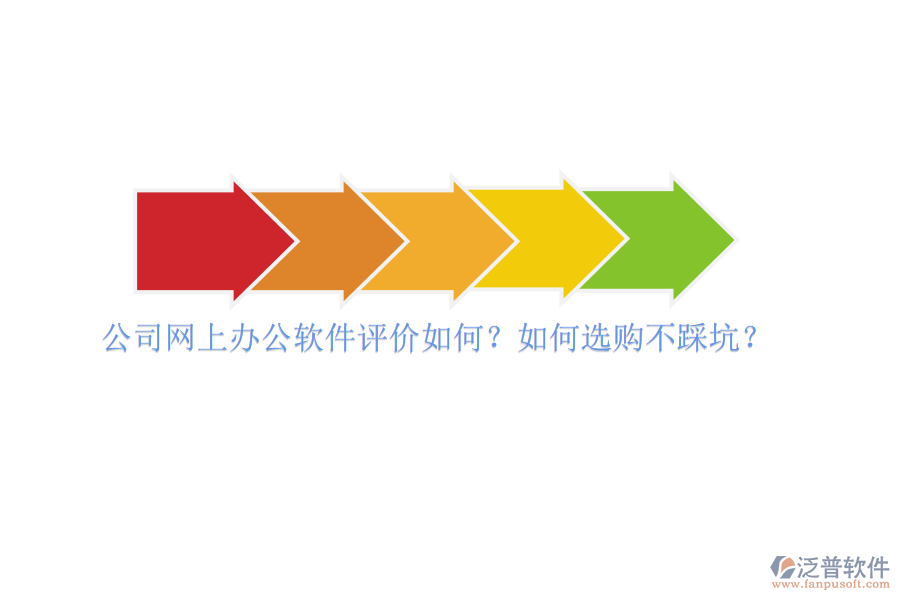 公司網(wǎng)上辦公軟件評(píng)價(jià)如何？如何選購(gòu)不踩坑？