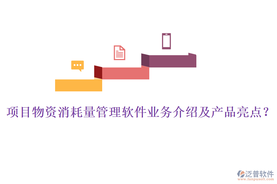 項(xiàng)目物資消耗量管理軟件業(yè)務(wù)介紹及產(chǎn)品亮點(diǎn)？