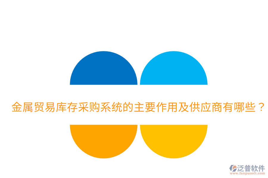  金屬貿(mào)易庫(kù)存采購(gòu)系統(tǒng)的主要作用及供應(yīng)商有哪些？