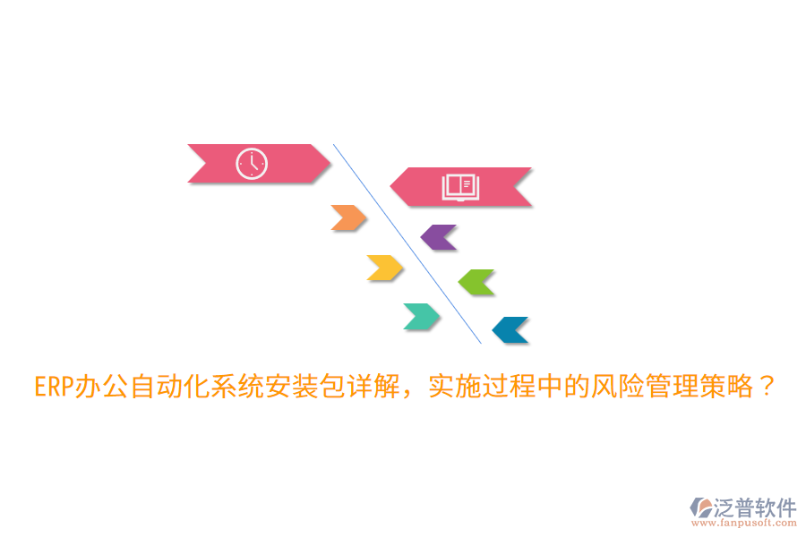 ERP辦公自動(dòng)化系統(tǒng)安裝包詳解，實(shí)施過程中的風(fēng)險(xiǎn)管理策略？