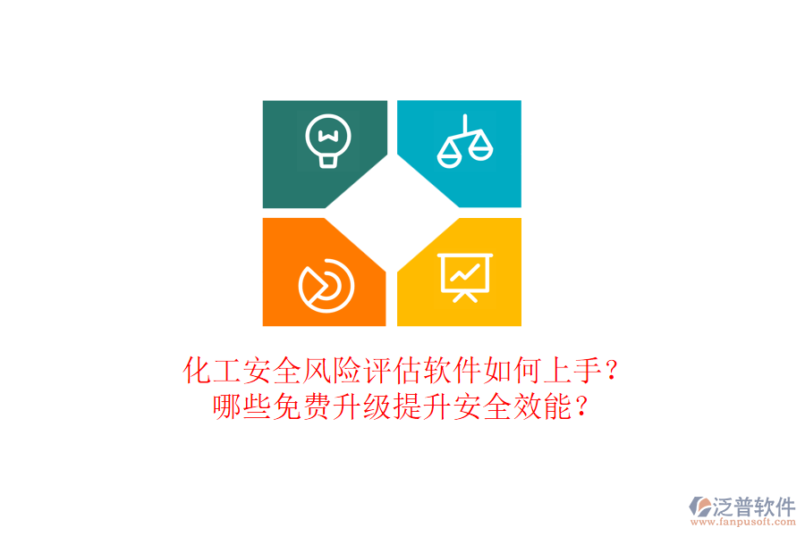 化工安全風(fēng)險(xiǎn)評(píng)估軟件如何上手？哪些免費(fèi)升級(jí)提升安全效能？
