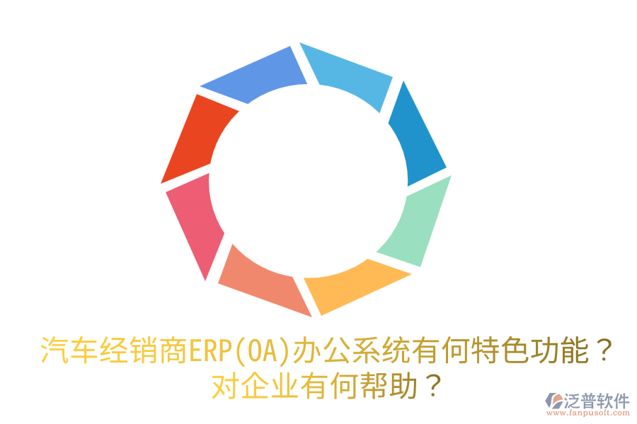 汽車經(jīng)銷商ERP(OA)辦公系統(tǒng)有何特色功能？對企業(yè)有何幫助？