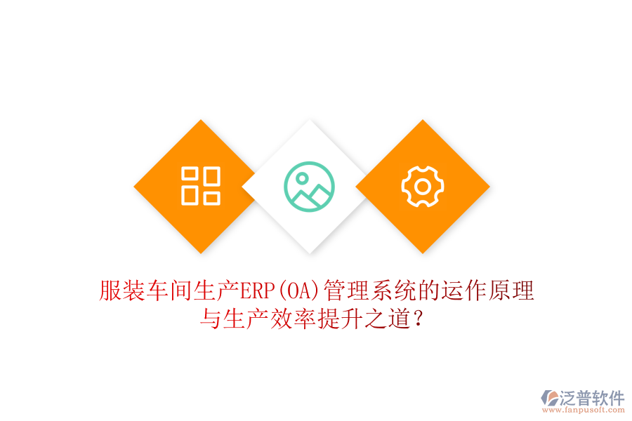 服裝車(chē)間生產(chǎn)ERP(OA)管理系統(tǒng)的運(yùn)作原理與生產(chǎn)效率提升之道？