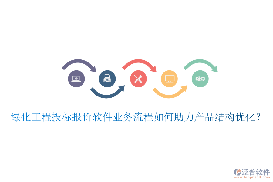 綠化工程投標報價軟件業(yè)務流程如何助力產(chǎn)品結構優(yōu)化？