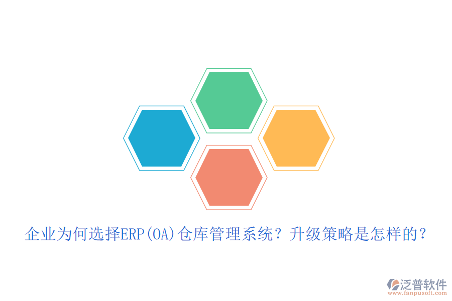 企業(yè)為何選擇ERP(OA)倉庫管理系統(tǒng)？升級策略是怎樣的？