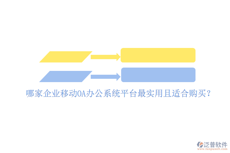 哪家企業(yè)移動(dòng)<a href=http://digitaldepost.com/oa/ target=_blank class=infotextkey>OA辦公系統(tǒng)</a>平臺(tái)最實(shí)用且適合購(gòu)買？