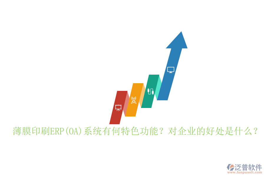 薄膜印刷ERP(OA)系統(tǒng)有何特色功能？對(duì)企業(yè)的好處是什么？
