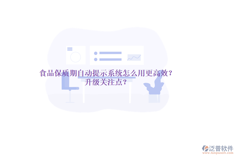 食品保質(zhì)期自動提示系統(tǒng)怎么用更高效？升級關(guān)注點(diǎn)？