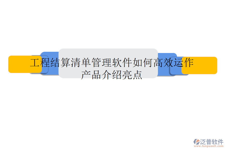 工程結(jié)算清單管理軟件如何高效運作？產(chǎn)品介紹亮點