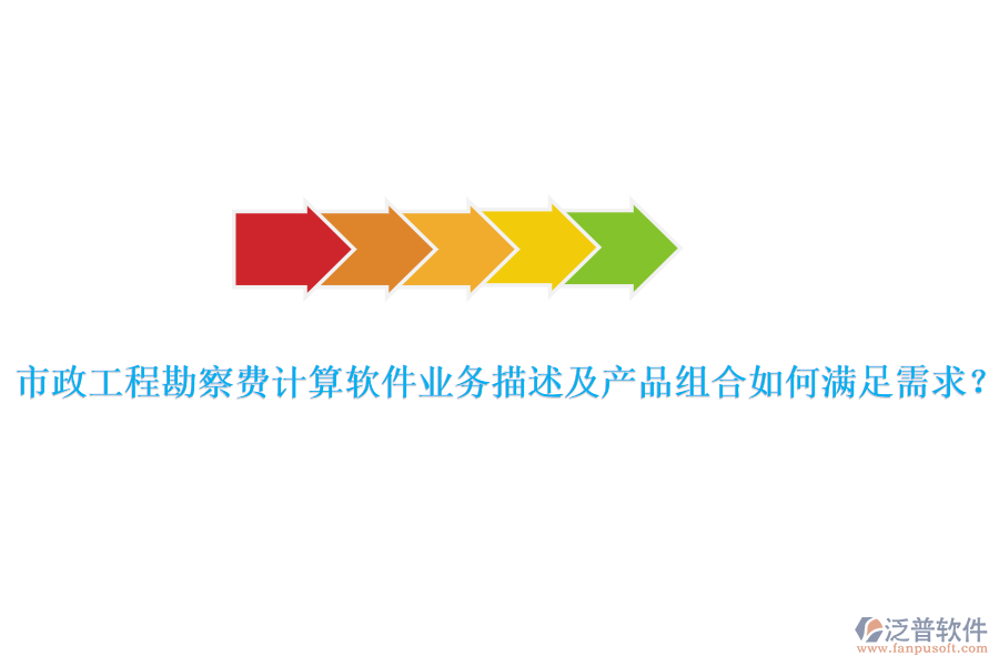 市政工程勘察費(fèi)計(jì)算軟件業(yè)務(wù)描述及產(chǎn)品組合如何滿足需求？