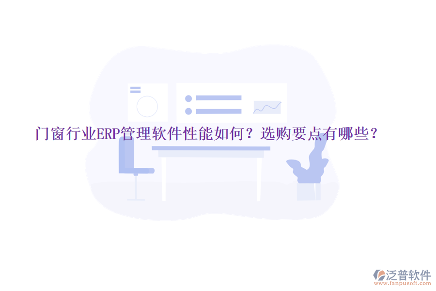 門窗行業(yè)ERP管理軟件性能如何？選購要點(diǎn)有哪些？