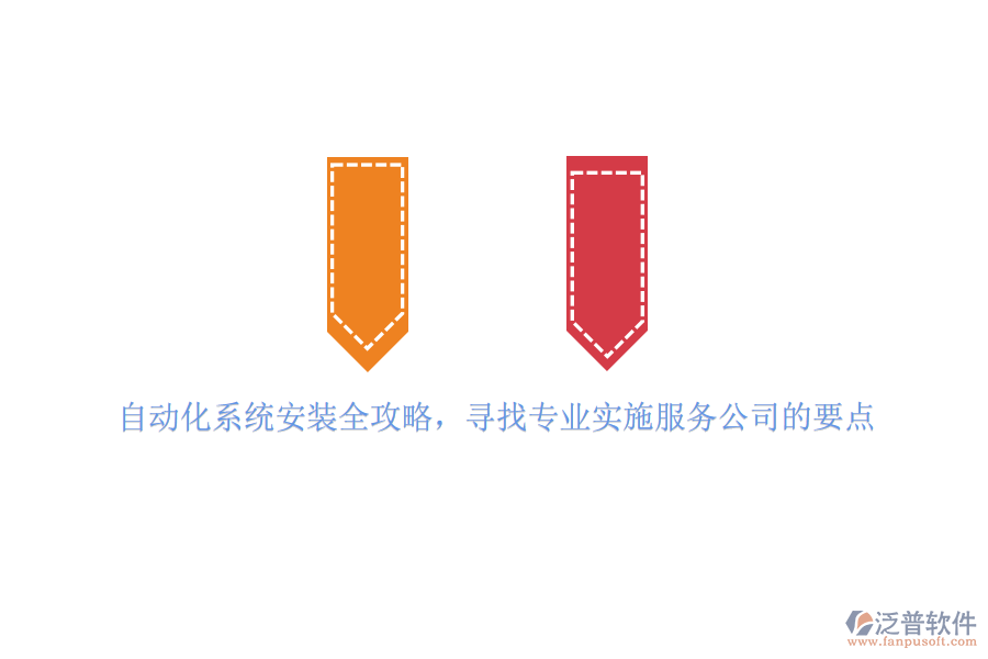自動化系統(tǒng)安裝全攻略，尋找專業(yè)實施服務公司的要點