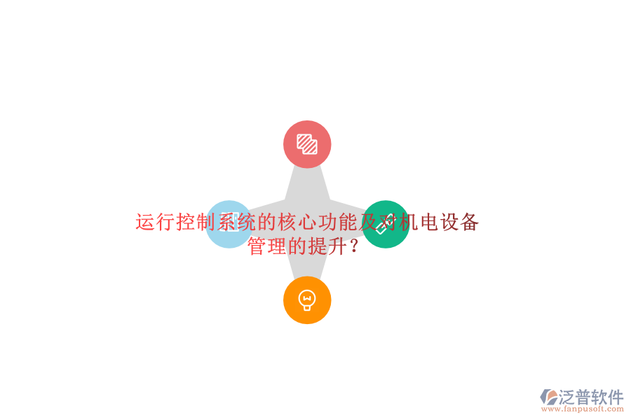 運(yùn)行控制系統(tǒng)的核心功能及對(duì)機(jī)電設(shè)備管理的提升？