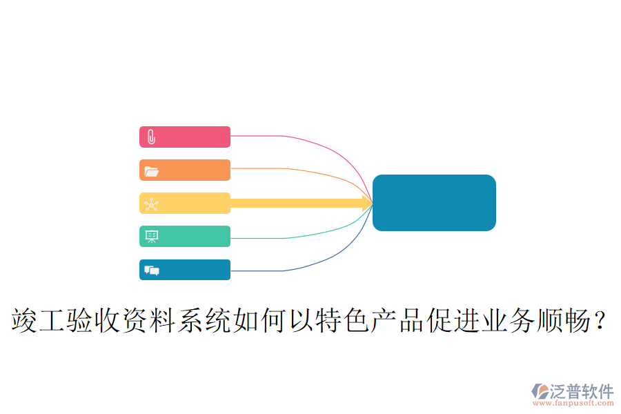 竣工驗(yàn)收資料系統(tǒng)如何以特色產(chǎn)品促進(jìn)業(yè)務(wù)順暢？