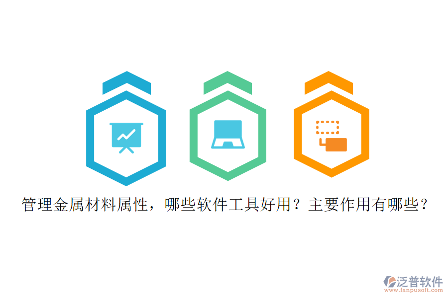 管理金屬材料屬性，哪些軟件工具好用？主要作用有哪些？